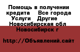 Помощь в получении кредита  - Все города Услуги » Другие   . Новосибирская обл.,Новосибирск г.